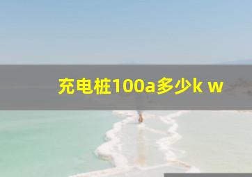 充电桩100a多少k w